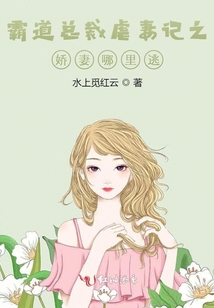 霸道總裁虐妻記之：嬌妻哪里逃？