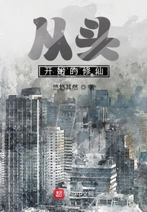 從開始的修仙