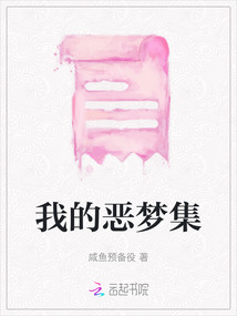 我的惡夢集