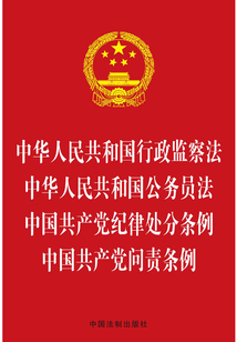 中华人民共和国行政监察法 中华人民共和国公务员法 中国共产党纪律处分条例 中国共产党问责条例(2016年版)
