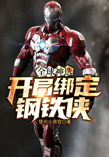 全球神選:開局綁定鋼鐵俠