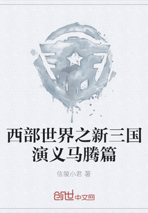 西部世界之新三國演義馬騰篇