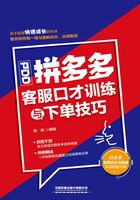 拼多多客服口才训练与下单技巧在线阅读