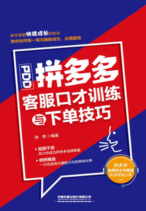 拼多多客服口才訓練與下單技巧