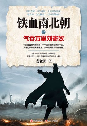 铁血南北朝之气吞万里刘寄奴在线阅读