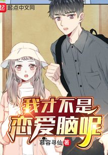 我才不是戀愛腦呢