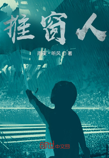推窗人
