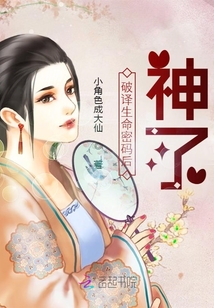 破譯生命密碼后,神了