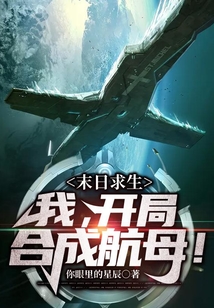 末日求生：我！開局合成航母！