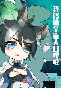 我修仙全靠大口呼吸