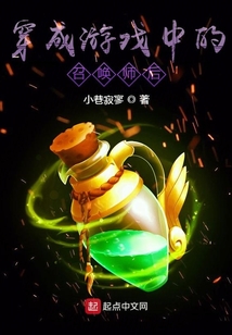 穿成游戲中的召喚師后