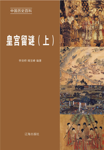 中國歷史百科：皇宮留謎（上冊）
