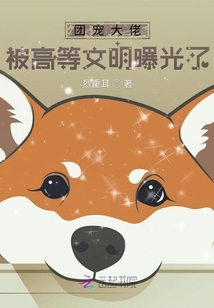 團寵大佬被高等文明曝光了