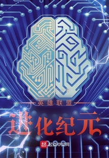 英雄聯盟：進化紀元