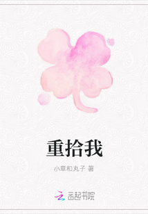 重拾我