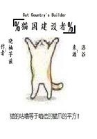 猫国建设者在线阅读