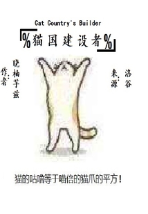 貓國建設者