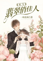 重生翡翠俏佳人在線閱讀
