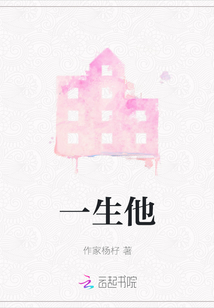 一生他
