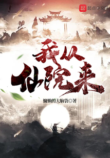我從仙院來