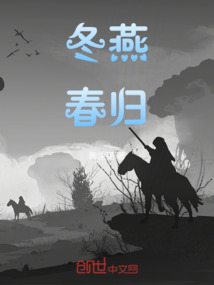冬燕春歸