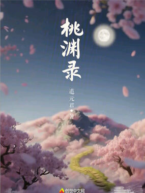 桃渊录在线阅读