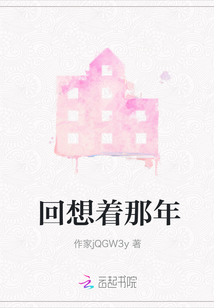 回想著那年