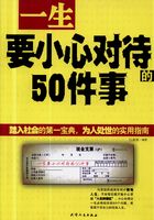 一生要小心对待的50件事