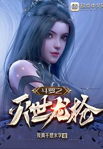 斗罗之灭世龙枪 cover