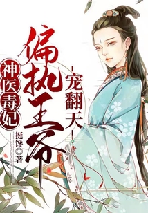 神醫(yī)毒妃：偏執(zhí)王爺寵翻天