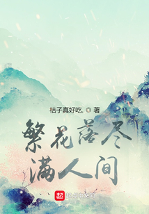 繁花落盡滿人間