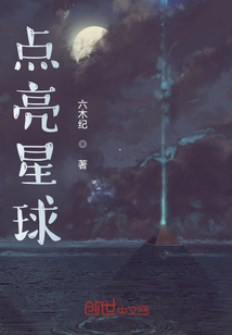 點亮星球