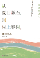 樱园沉思：从夏目漱石到村上春树