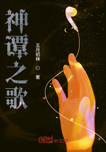 神譚之歌