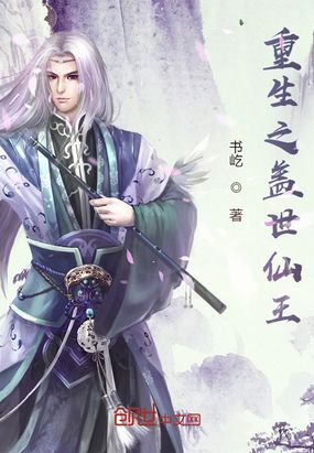 重生之盖世仙王在线阅读