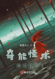奇能怪術(shù)賺錢手冊