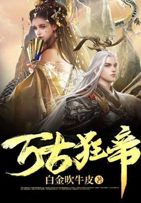 万古狂帝在线阅读