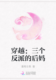 穿越：三個反派的后媽