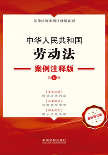 中華人民共和國勞動法:案例注釋版(第五版)