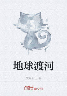 地球渡河