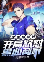 这主播能处,开局怒怼黑心商家