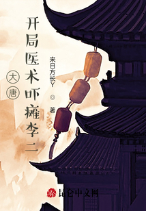 大唐：開局醫(yī)術(shù)嚇癱李二