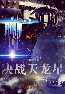 決戰(zhàn)天龍星