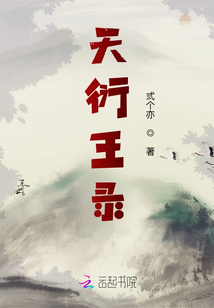 天衍王錄