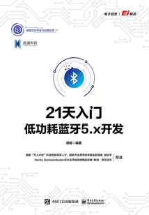 21天入門低功耗藍牙5.x開發