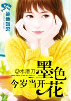今歲當開墨色花在線閱讀