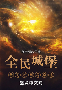 全民城堡：我可以兩界穿梭