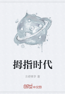 拇指時代