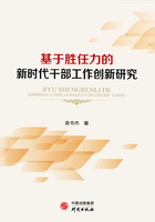 基于胜任力的新时代干部工作创新研究在线阅读