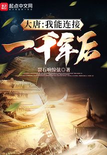 大唐：我能連接一千年后